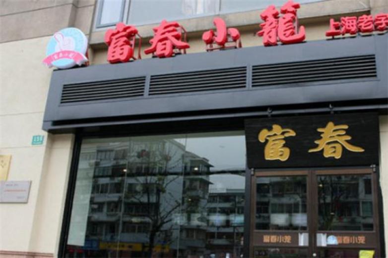 富春小笼
