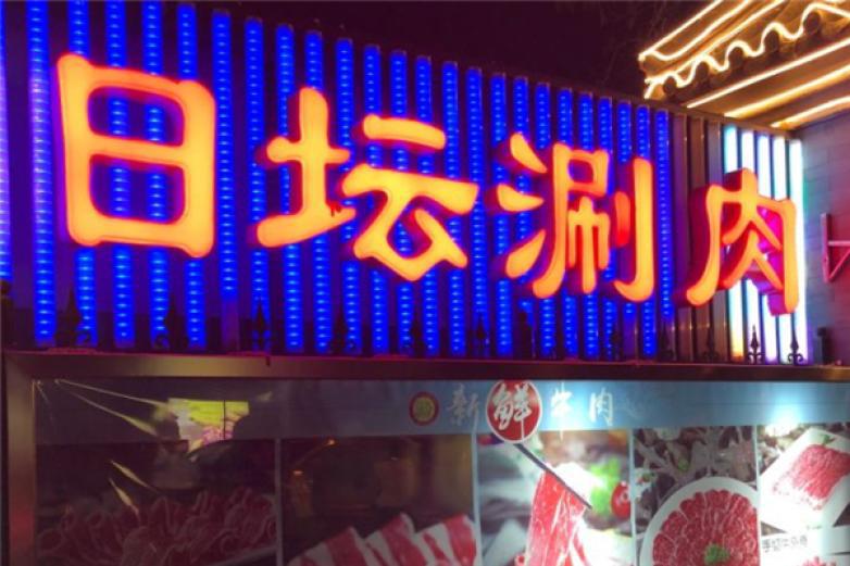 日坛涮肉