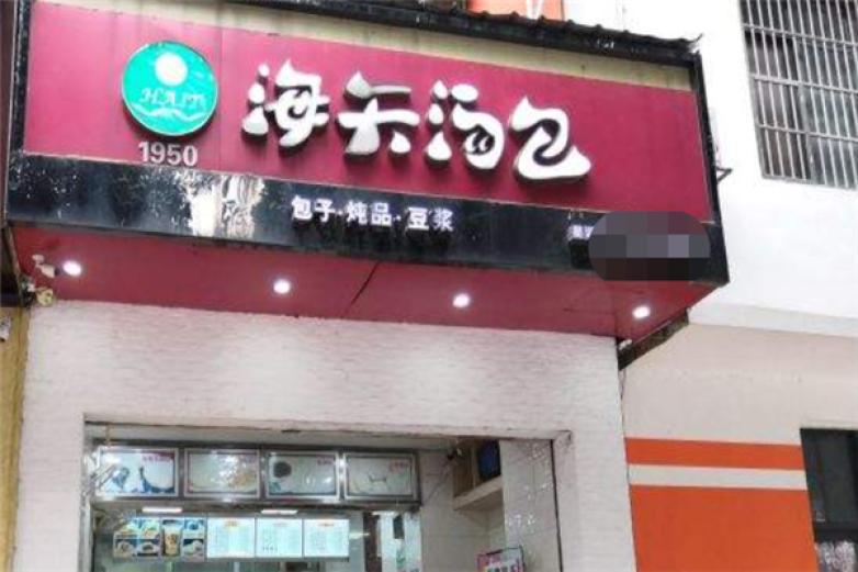 海天汤包