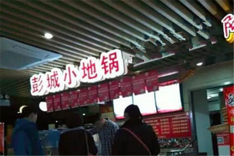 彭城小地锅