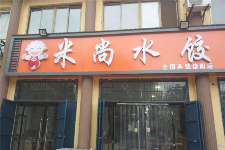 米尚水饺