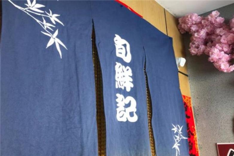 旬鲜记寿司