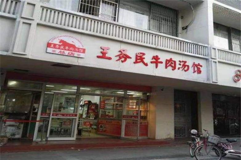 王务民牛肉汤