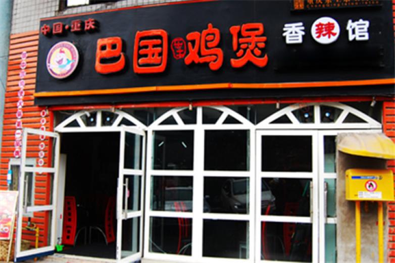 巴国鸡煲火锅