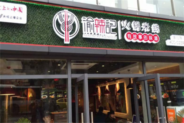 渝辣记火锅米线