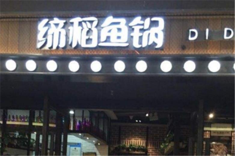 缔稻鱼锅火锅