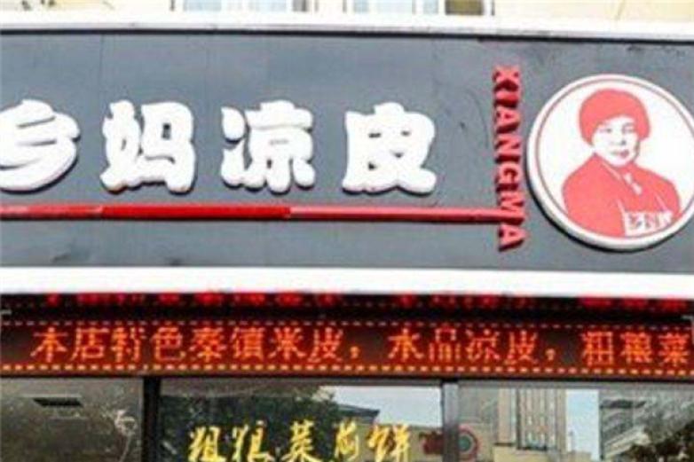 乡妈凉皮