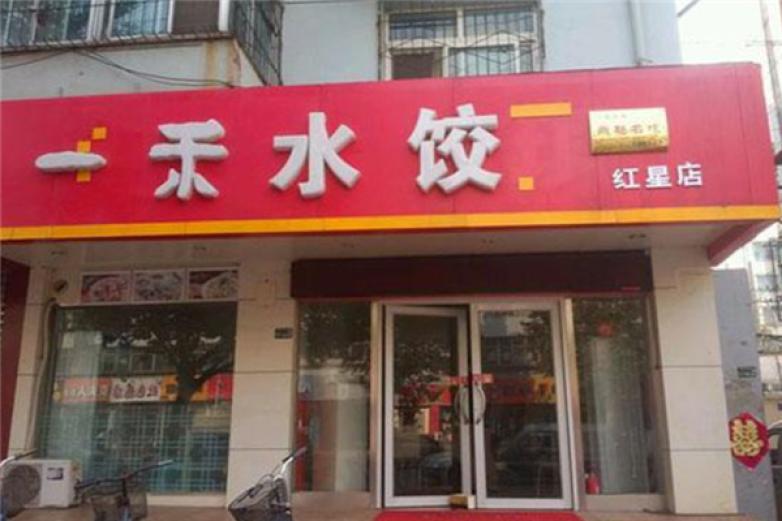 一禾水饺