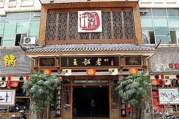 老船王火锅