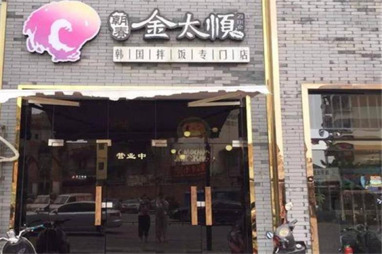 金太顺紫菜包饭