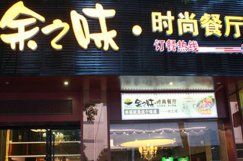 余之味时尚餐厅