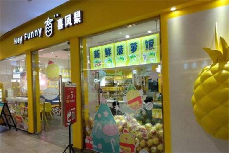喜凤梨菠萝饭