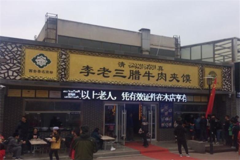 李老三腊牛肉夹馍