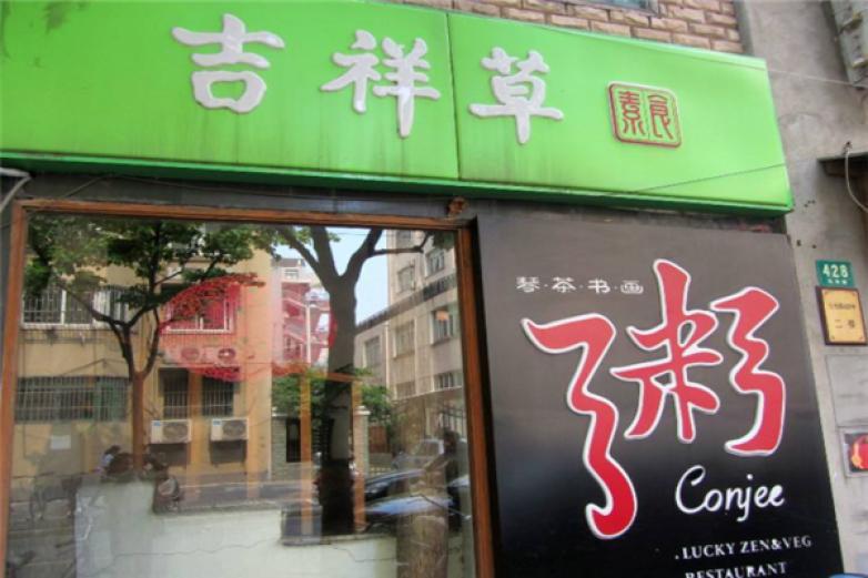 吉祥草素食馆
