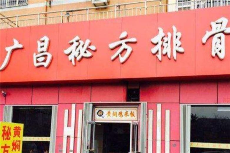 广昌排骨米饭快餐