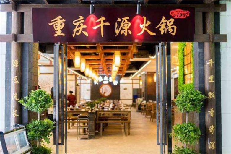 重庆千源火锅