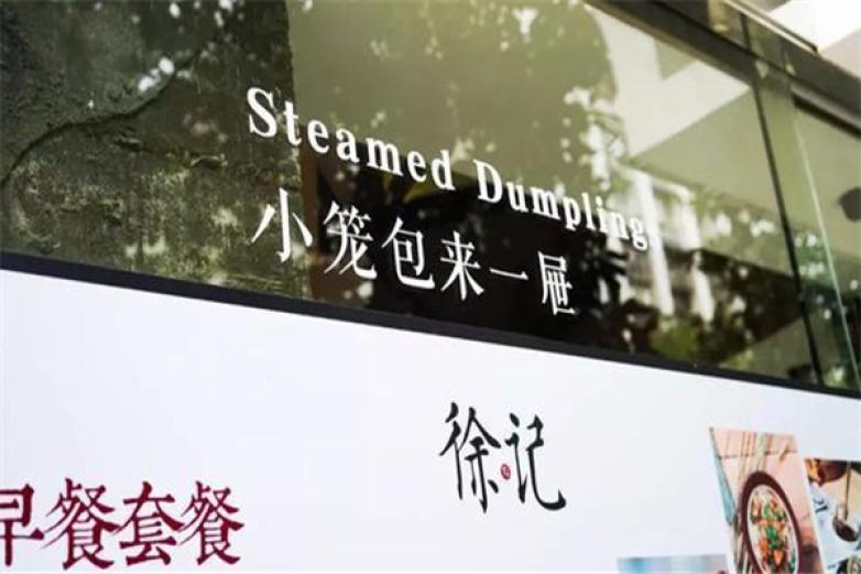 徐记鱼丸