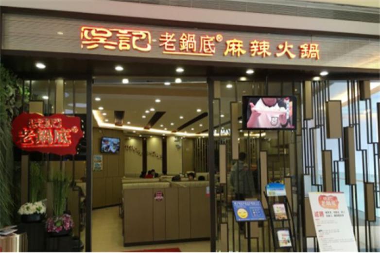 吴记老锅底麻辣火锅
