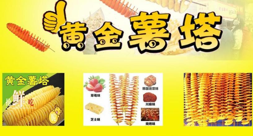 魔幻转转薯塔
