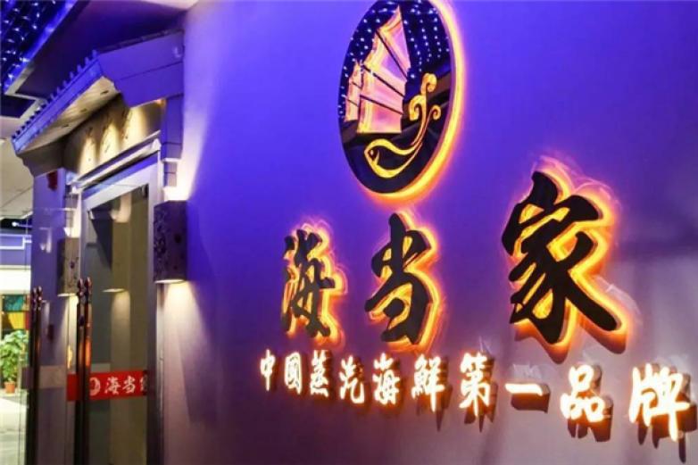 海当家蒸汽海鲜火锅