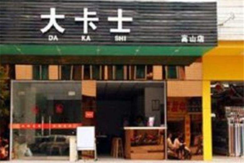大卡士汉堡