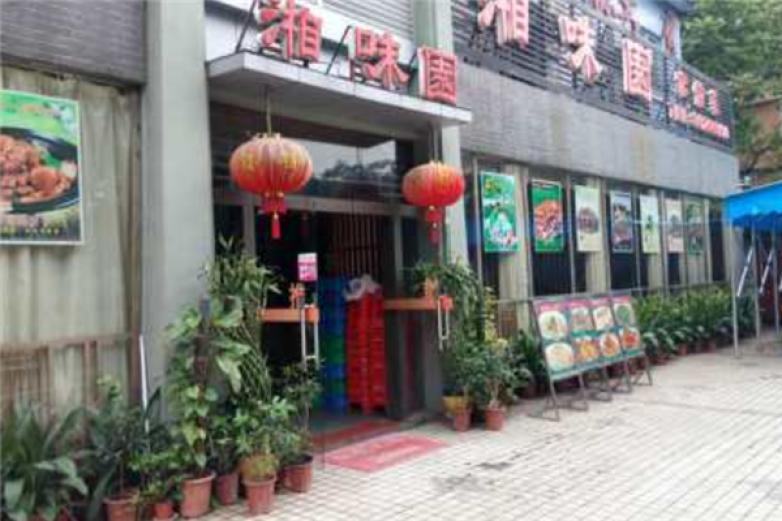 兄弟湘味园