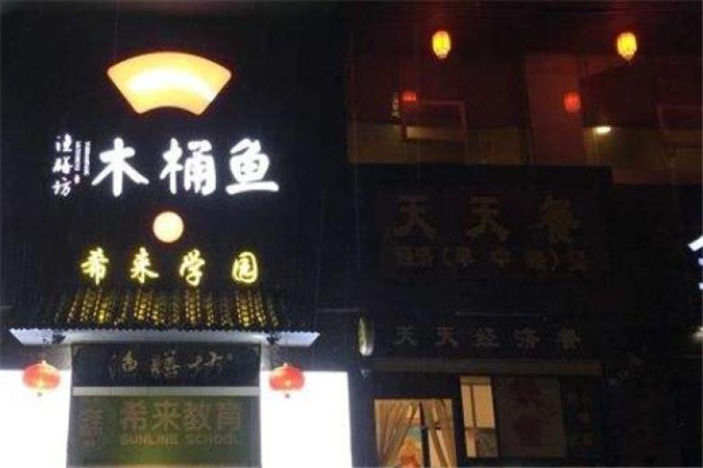 渔膳坊木桶鱼