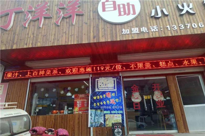 丁洋洋自助小火锅