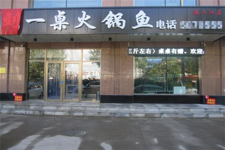 刘一桌火锅鱼