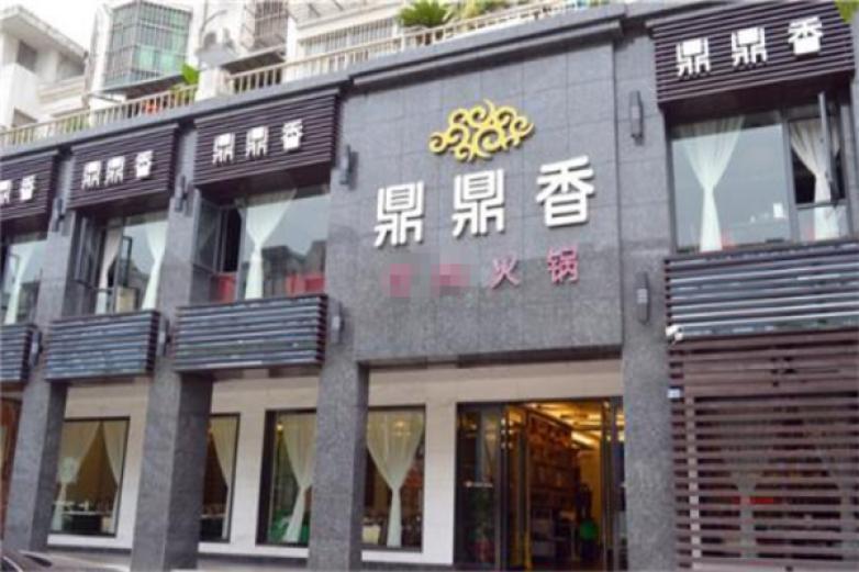 鼎鼎香火锅