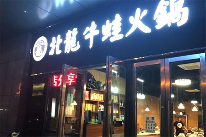 北龙牛蛙火锅