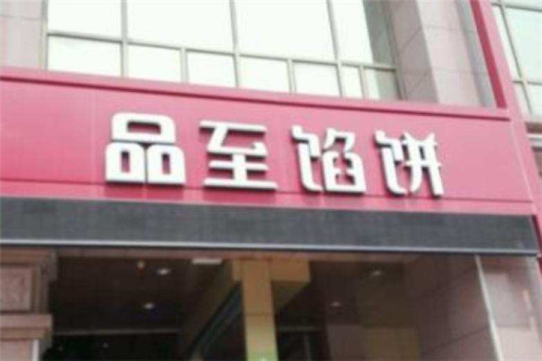 品至馅饼