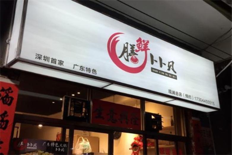 膳鲜卜卜贝