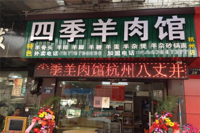 四季羊肉馆