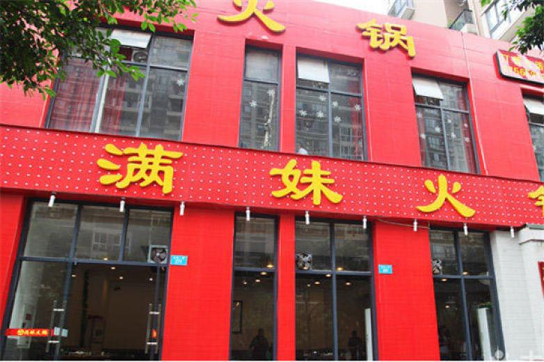 满妹火锅