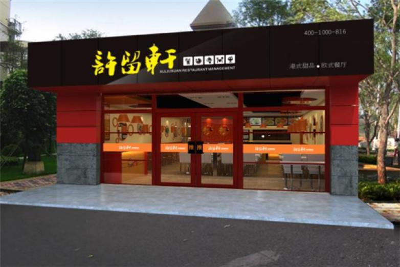 许留轩甜品