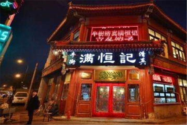 满恒记