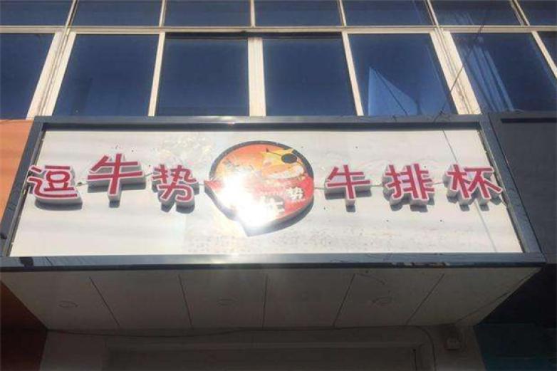 逗牛势牛排杯