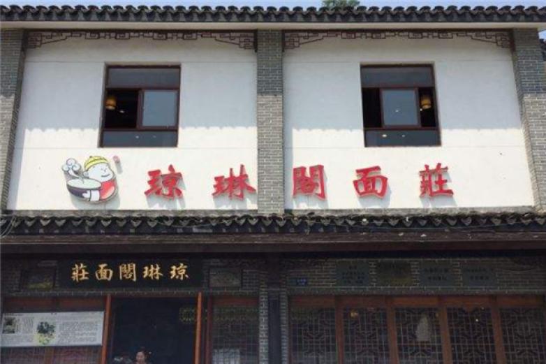 琼琳阁面庄