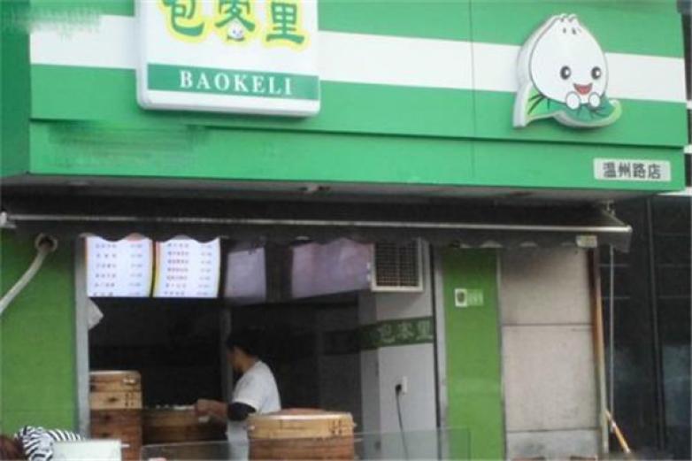 包客里包子铺