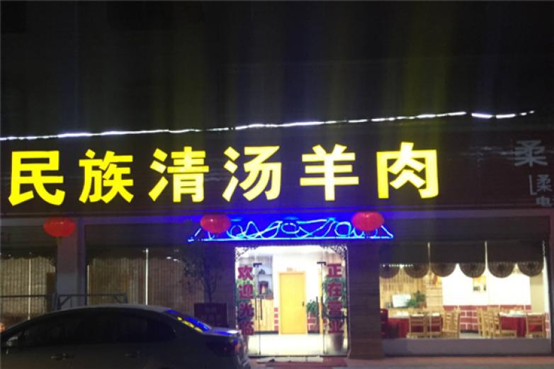 民族清汤羊肉馆
