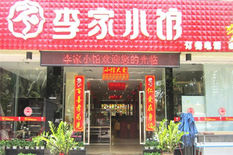 李家小馆