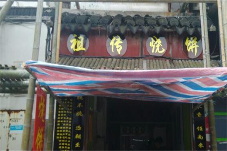 梅干菜烧饼