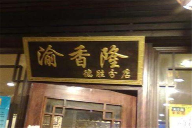 渝香隆火锅