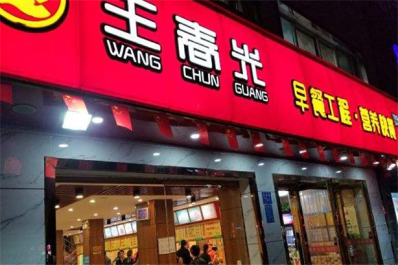 王春光早餐