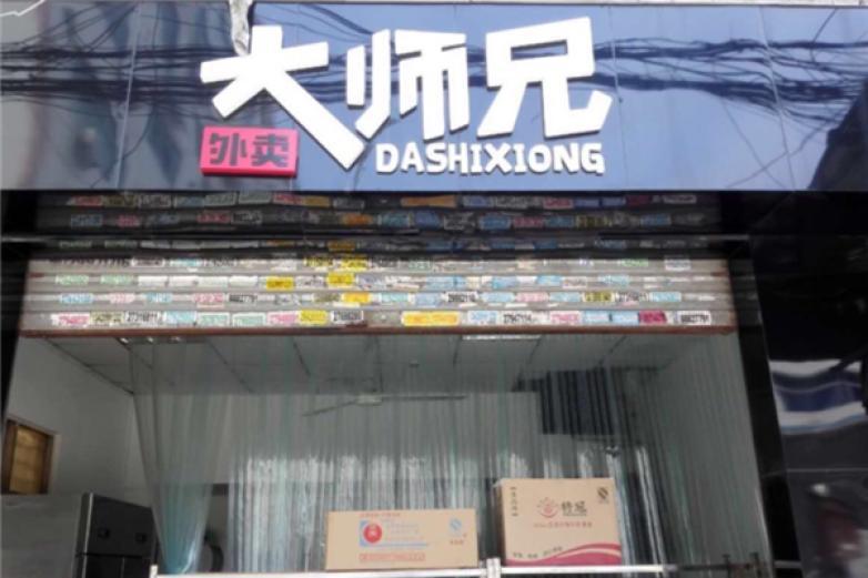 大师兄便当