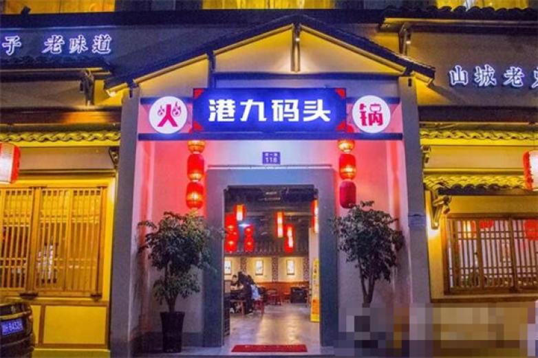 港九码头重庆老火锅