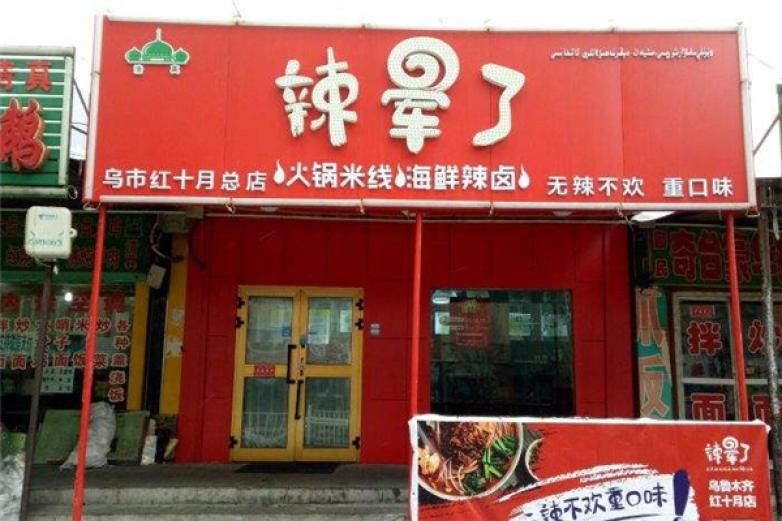 辣晕了火锅米线