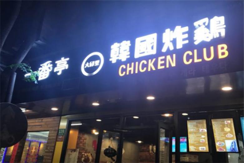 一番亭汉堡