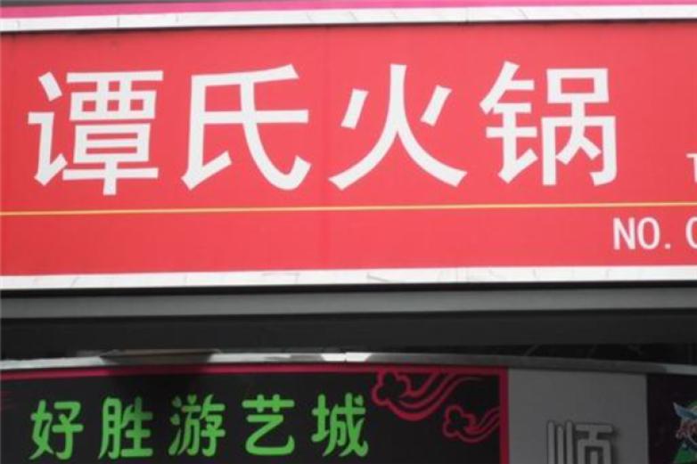 谭氏火锅